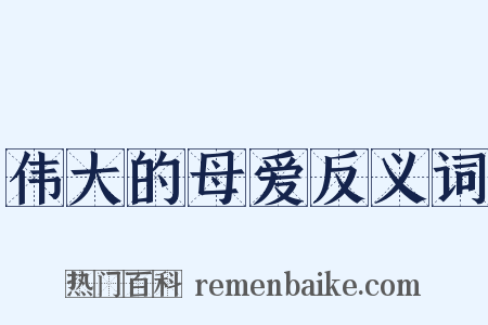 伟大的母爱反义词是什么意思的图片